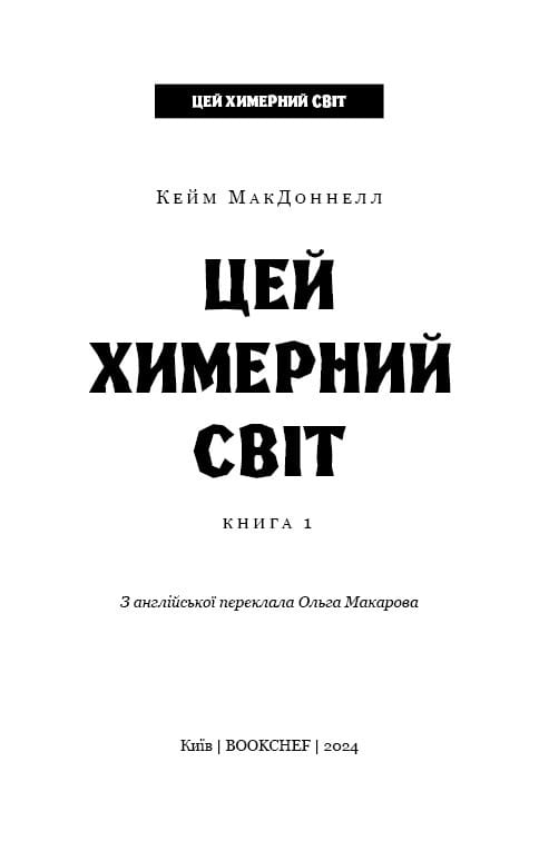 Этот причудливый мир. Книга 1: Этот причудливый мир / Кейм МакДоннелл