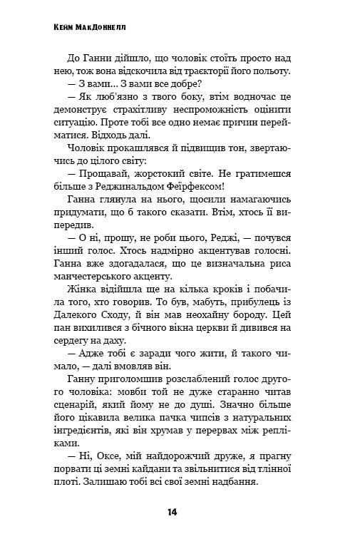 Этот причудливый мир. Книга 1: Этот причудливый мир / Кейм МакДоннелл