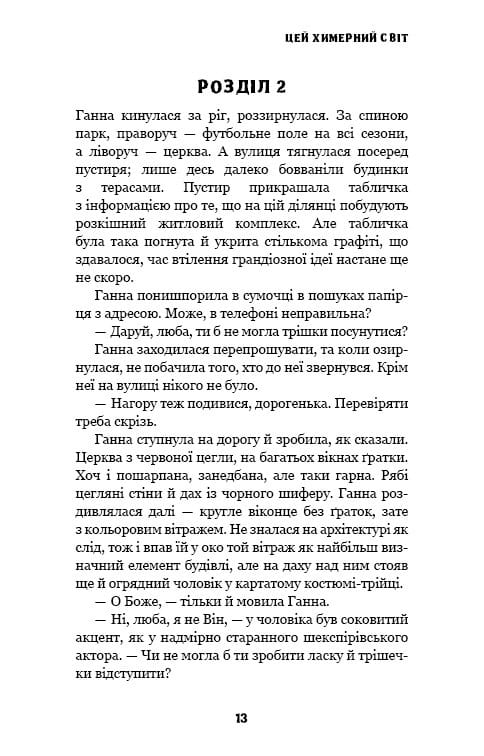 Этот причудливый мир. Книга 1: Этот причудливый мир / Кейм МакДоннелл