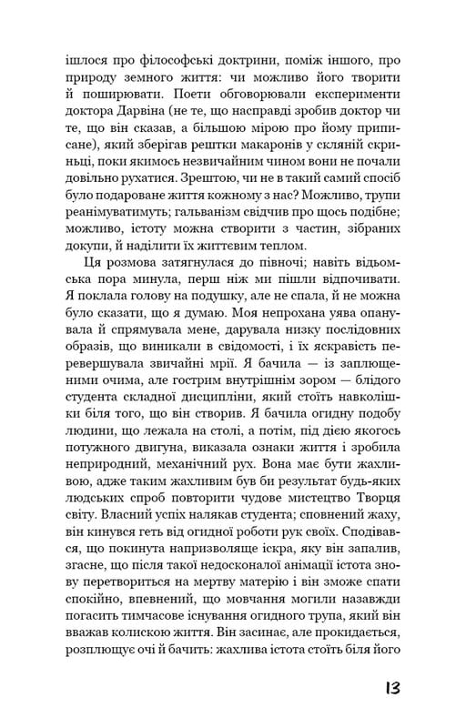 Франкенштейн, или Современный Прометей / Мэри Шелли
