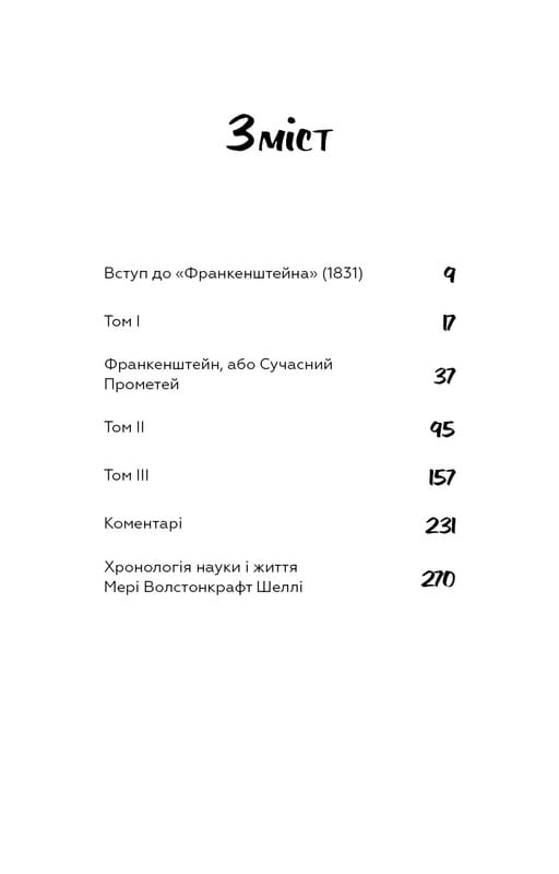 Франкенштейн, или Современный Прометей / Мэри Шелли