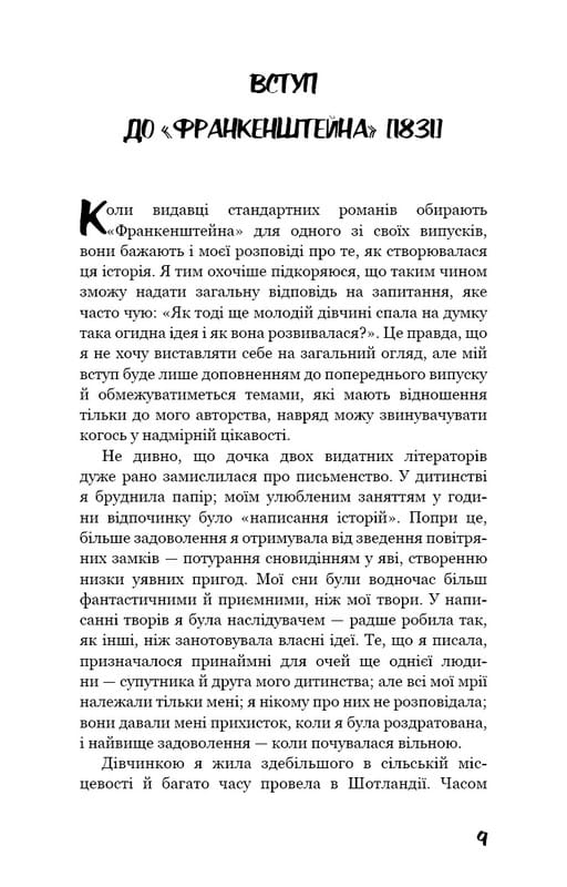 Франкенштейн, или Современный Прометей / Мэри Шелли