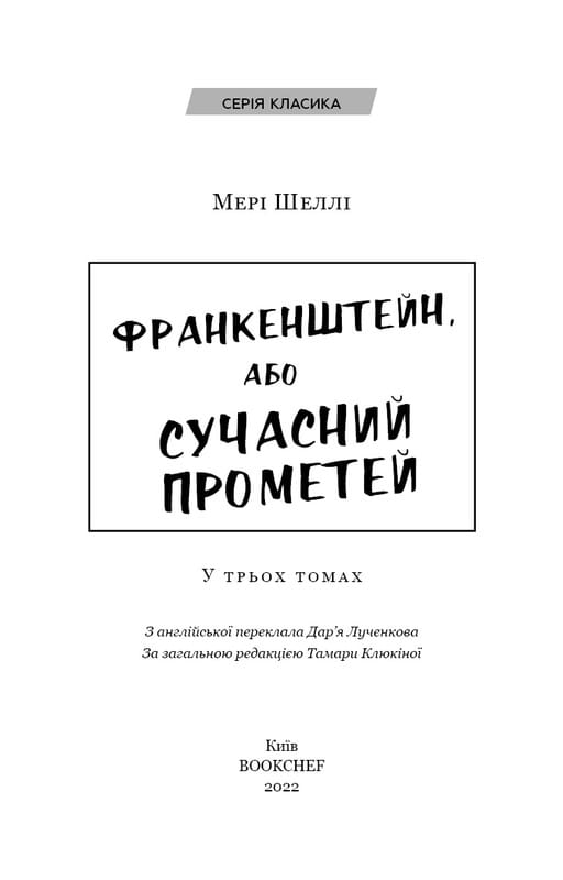 Франкенштейн, или Современный Прометей / Мэри Шелли