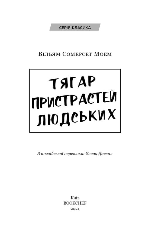 Бремя страстей человеческих / Уильям Сомерсет Моэм