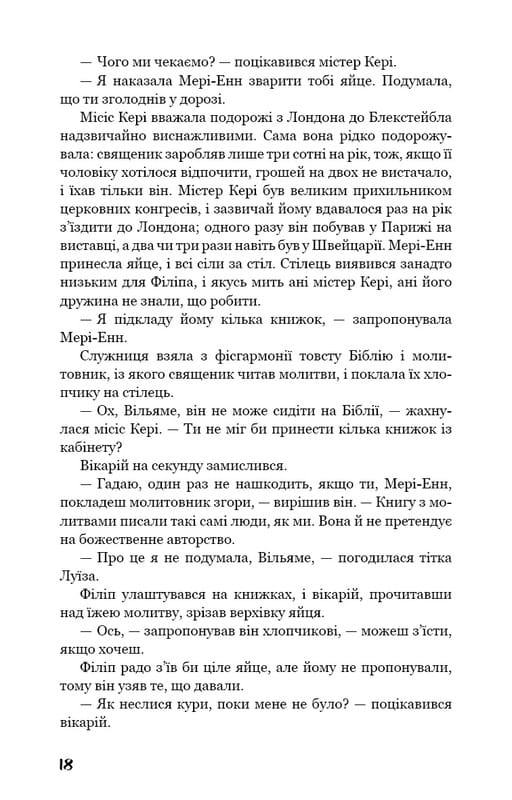 Бремя страстей человеческих / Уильям Сомерсет Моэм