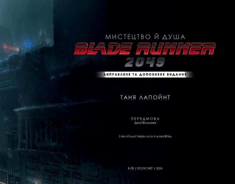 Искусство и душа Бегущего по лезвию 2049 / Таня Лапойнт