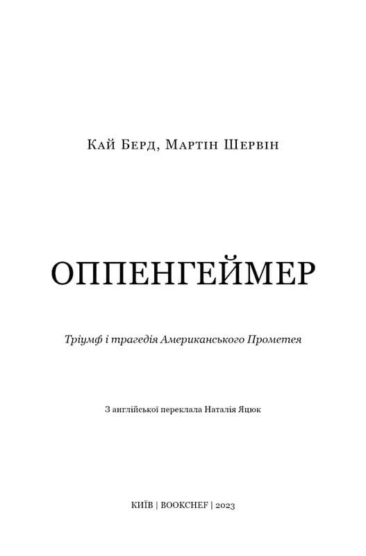 Оппенгеймер. Триумф и трагедия Американского Прометея / Кай Берд, Мартин Шервин