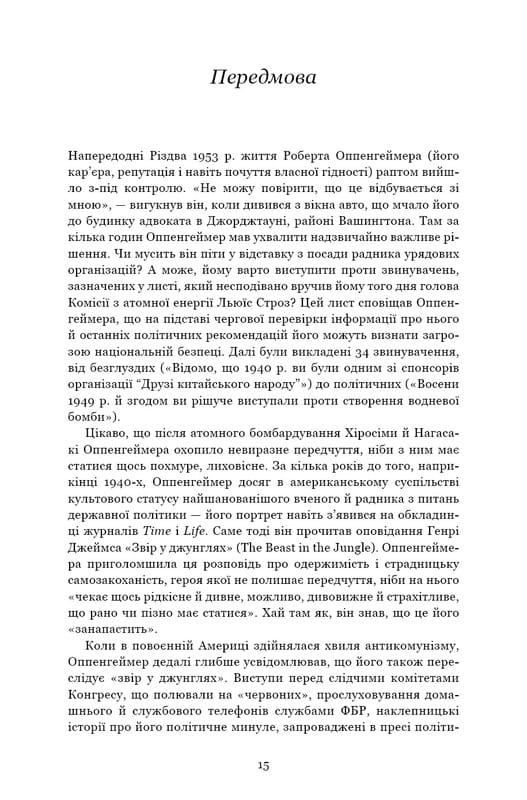 Оппенгеймер. Триумф и трагедия Американского Прометея / Кай Берд, Мартин Шервин