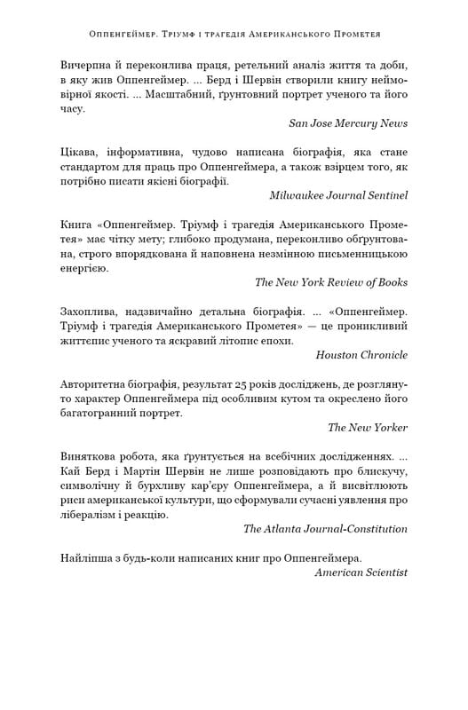 Оппенгеймер. Триумф и трагедия Американского Прометея / Кай Берд, Мартин Шервин