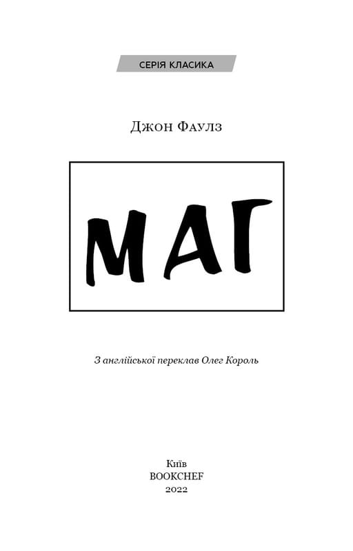 Маг / Джон Фаулз