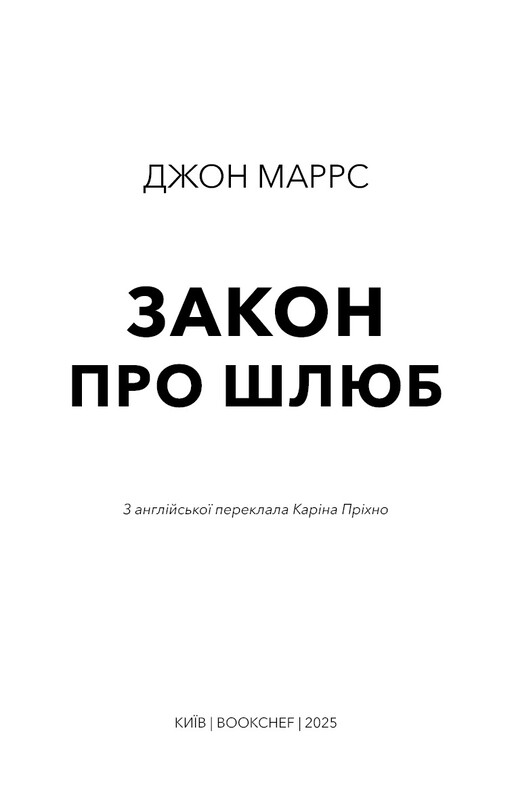 Закон о браке / Джон Маррс