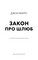 Фото - Закон о браке / Джон Маррс | click.ua