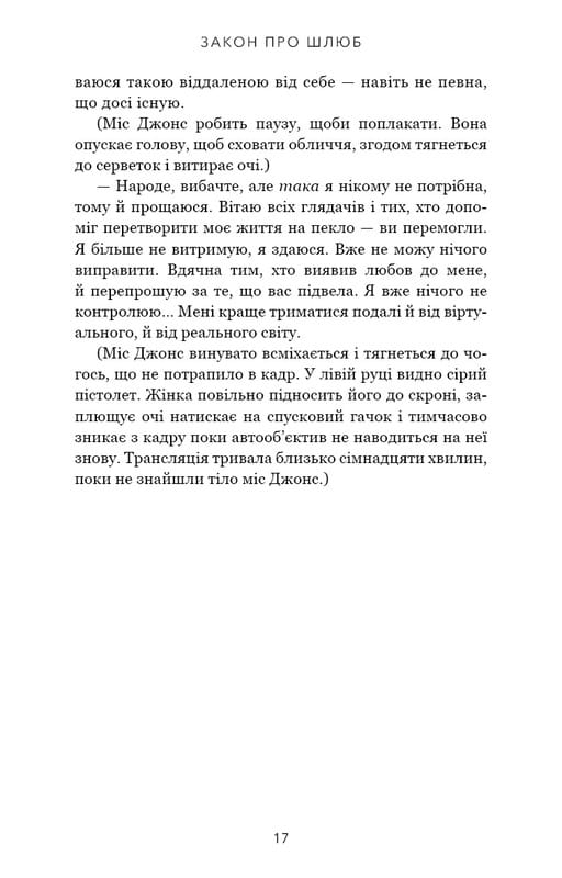 Закон про шлюб / Джон Маррс