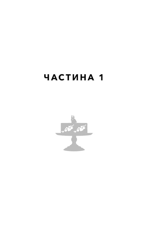 Закон про шлюб / Джон Маррс