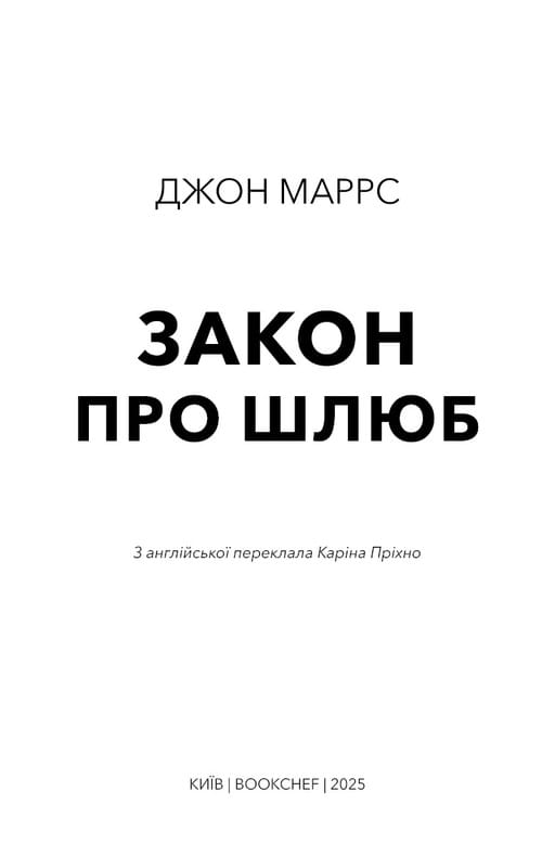 Закон про шлюб / Джон Маррс