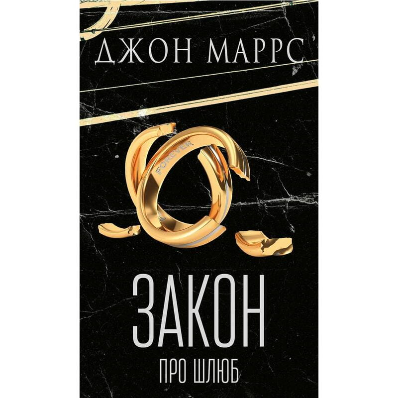 Закон про шлюб / Джон Маррс