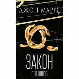 Закон про шлюб / Джон Маррс