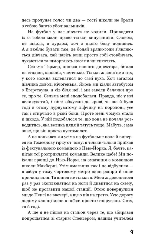 Ловец во ржи / Джером Дэвид Сэлинджер