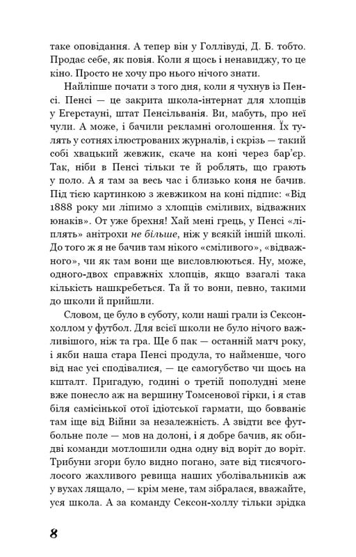 Ловец во ржи / Джером Дэвид Сэлинджер