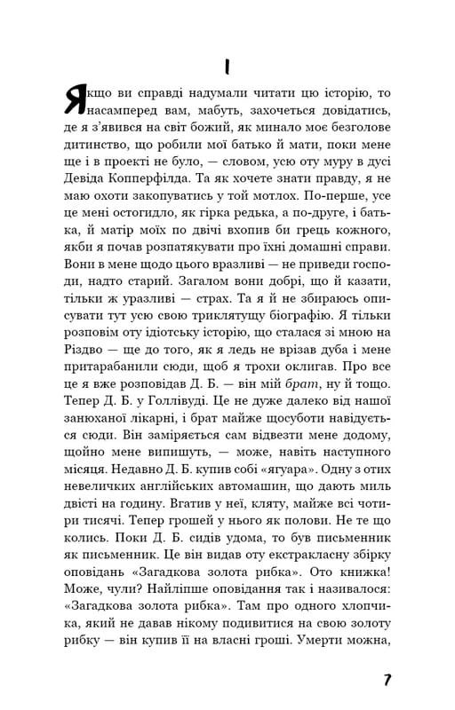 Ловец во ржи / Джером Дэвид Сэлинджер