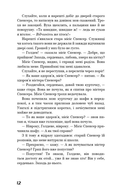 Ловец во ржи / Джером Дэвид Сэлинджер