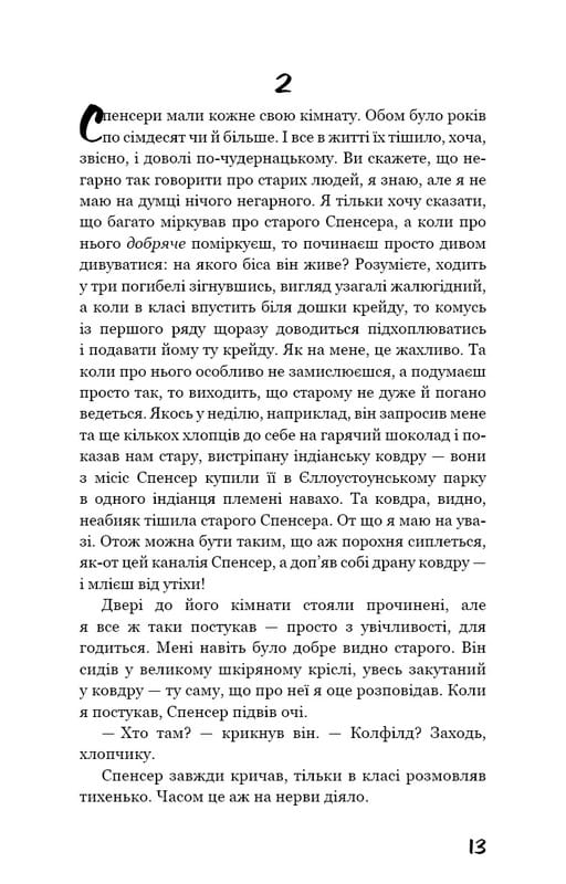 Ловец во ржи / Джером Дэвид Сэлинджер
