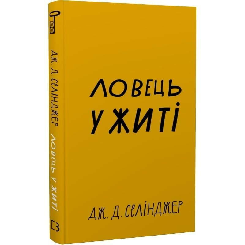 Ловец во ржи / Джером Дэвид Сэлинджер