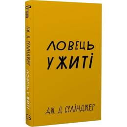 Ловец во ржи / Джером Дэвид Сэлинджер