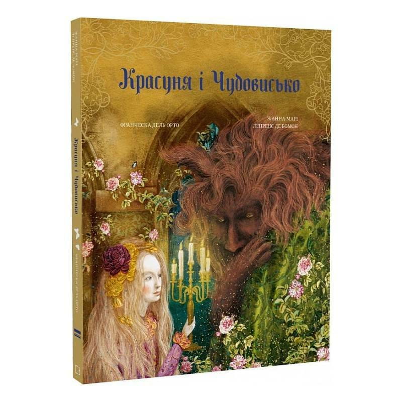 Красавица и Чудовище / Жанна Мари Лепренс де Бомон