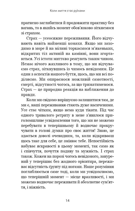 Коли життя стає руїнами. Дієві поради для важких часів / Пема Чодрон