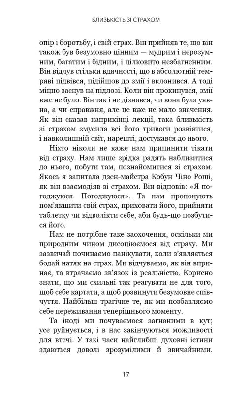 Коли життя стає руїнами. Дієві поради для важких часів / Пема Чодрон