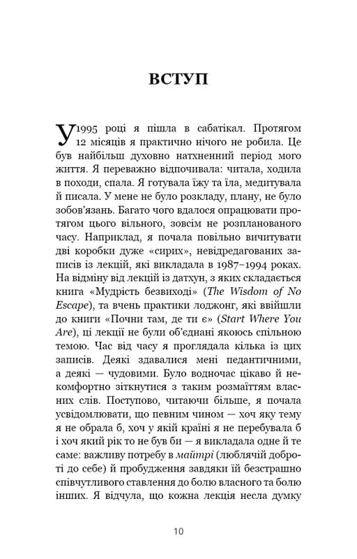 Когда жизнь становится развалинами. Действенные советы для трудных времен / Пема Чодрон