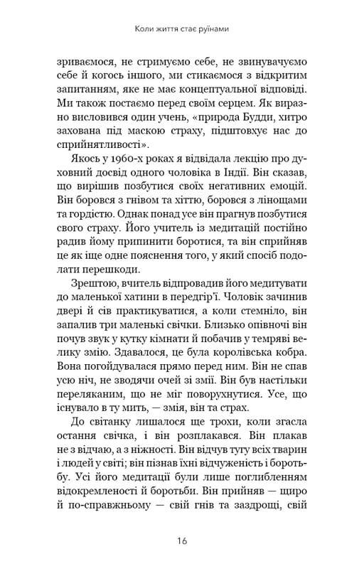 Коли життя стає руїнами. Дієві поради для важких часів / Пема Чодрон