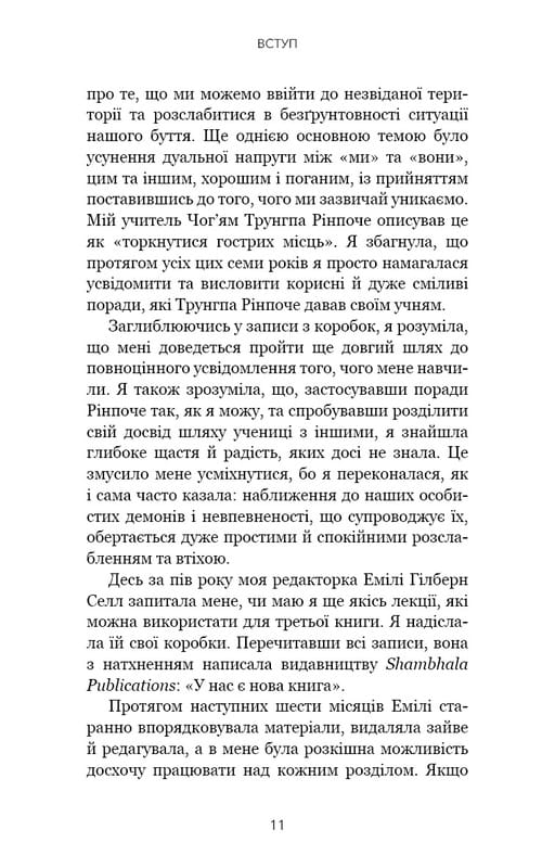 Коли життя стає руїнами. Дієві поради для важких часів / Пема Чодрон
