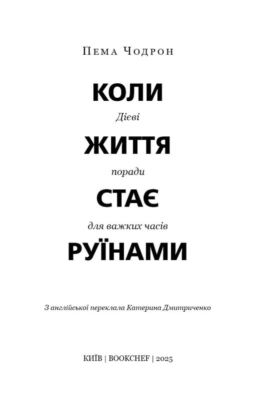 Коли життя стає руїнами. Дієві поради для важких часів / Пема Чодрон