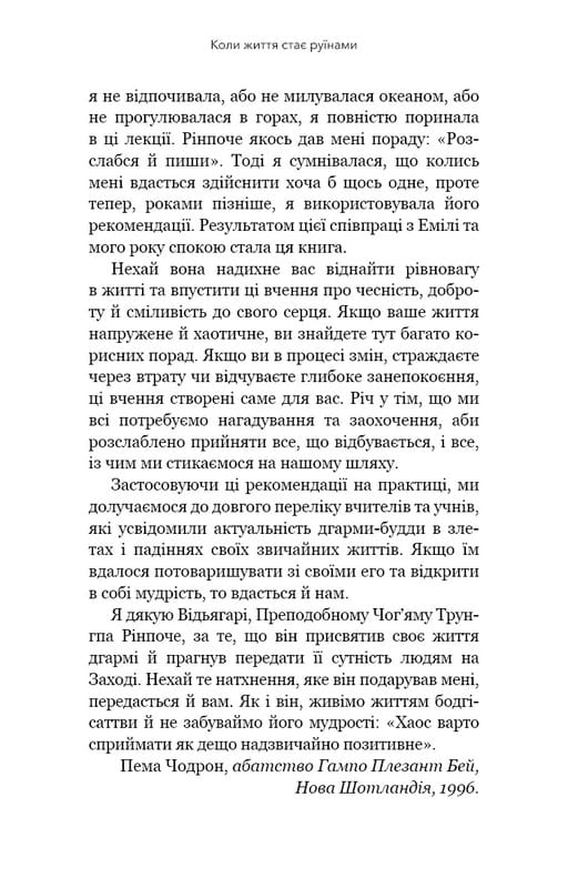 Коли життя стає руїнами. Дієві поради для важких часів / Пема Чодрон