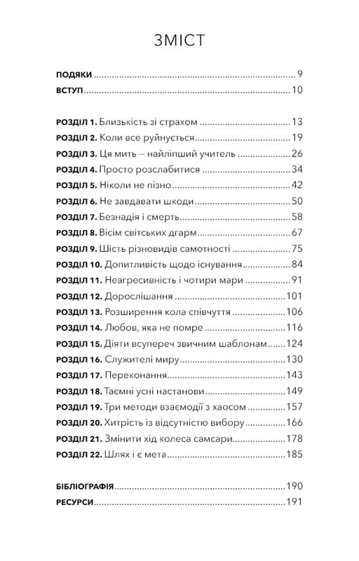 Коли життя стає руїнами. Дієві поради для важких часів / Пема Чодрон