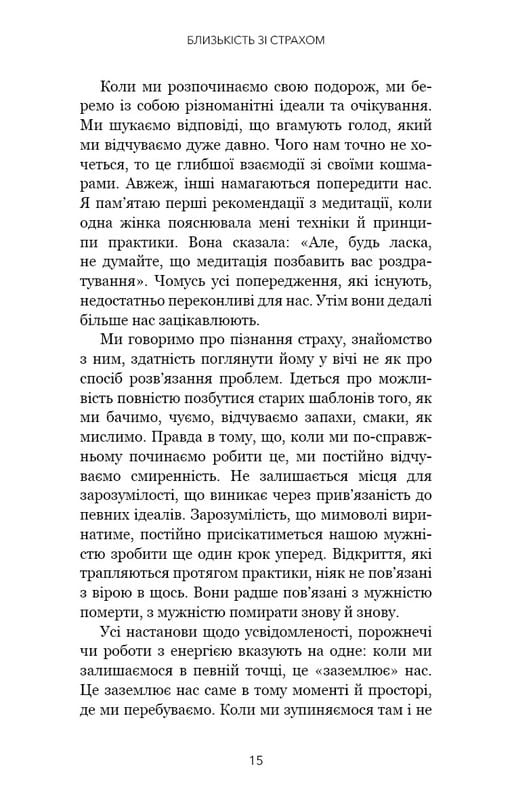 Коли життя стає руїнами. Дієві поради для важких часів / Пема Чодрон
