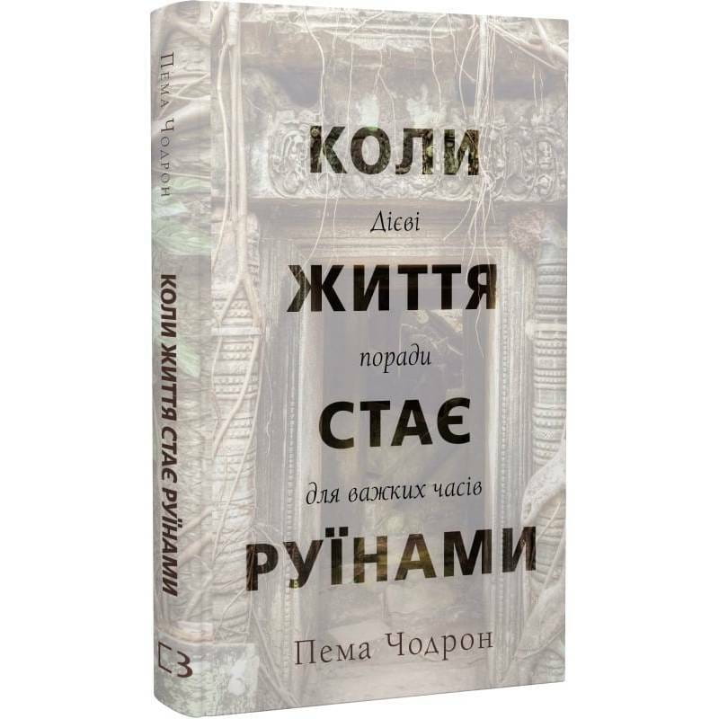 Коли життя стає руїнами. Дієві поради для важких часів / Пема Чодрон