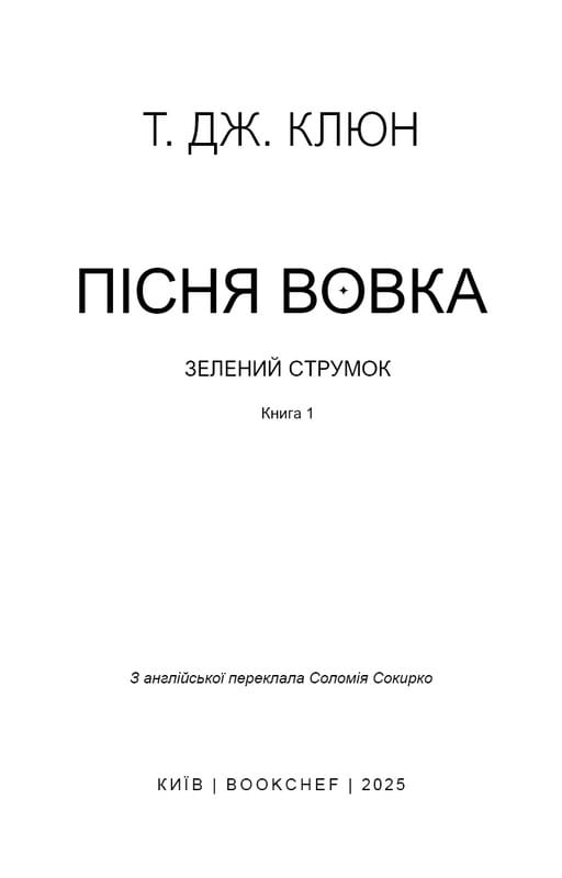 Зеленый ручей. Книга 1: Песня волка / Т. Дж. Клюн
