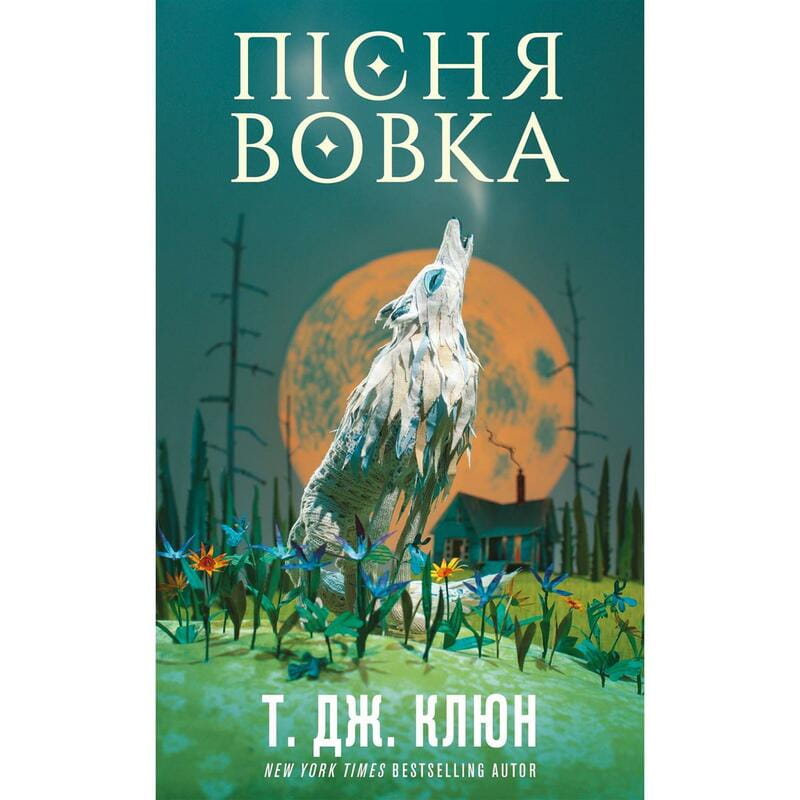 Зеленый ручей. Книга 1: Песня волка / Т. Дж. Клюн