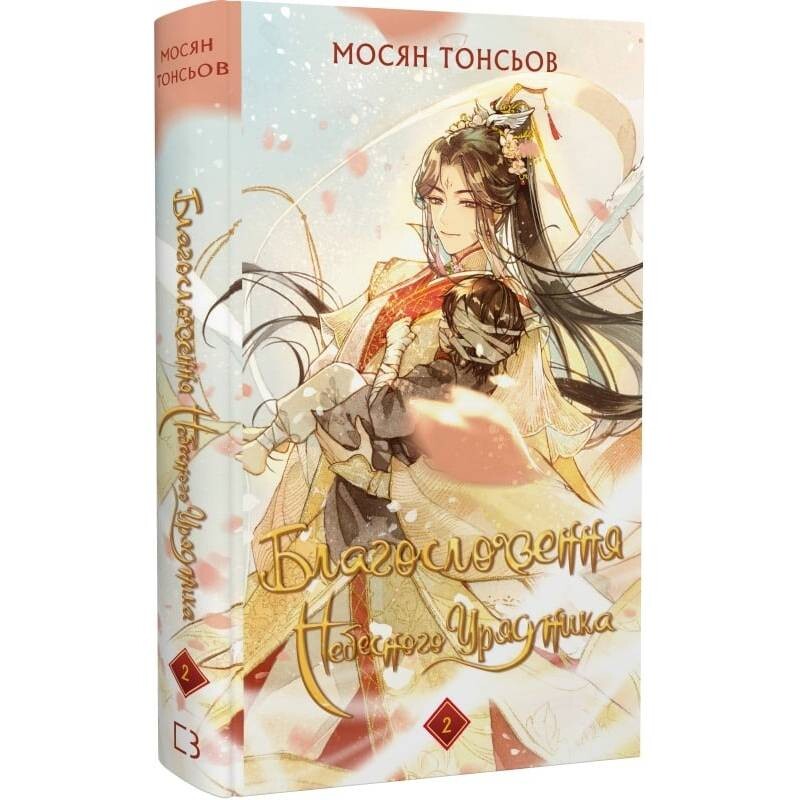 Благословение Небесного Правителя. Том 2 (Подарочное издание) / Мосян Тунсю