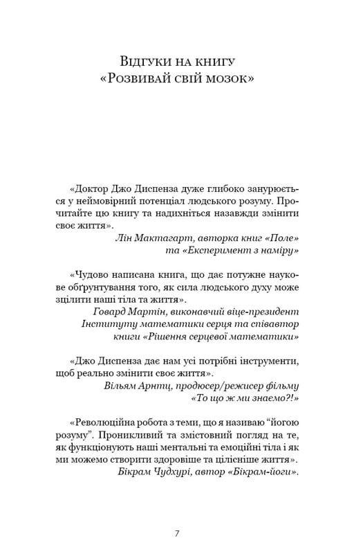 Развивай свой мозг. Наука, изменяющая разум / Джо Диспенза