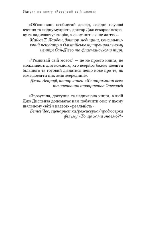 Развивай свой мозг. Наука, изменяющая разум / Джо Диспенза