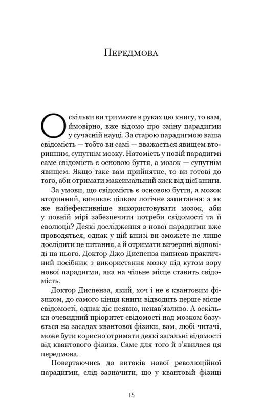 Развивай свой мозг. Наука, изменяющая разум / Джо Диспенза