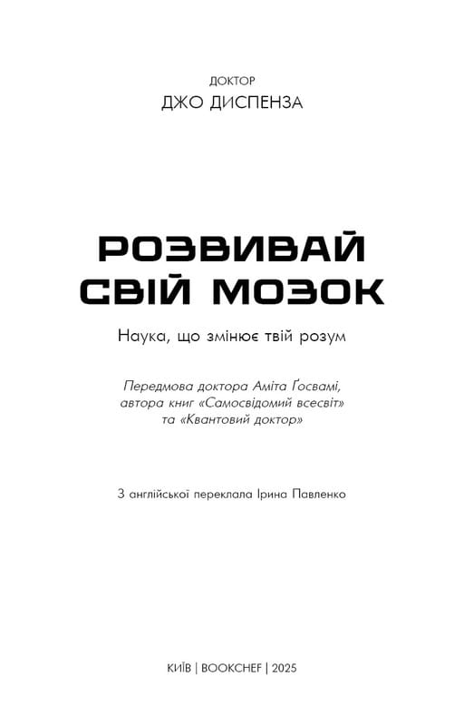 Развивай свой мозг. Наука, изменяющая разум / Джо Диспенза