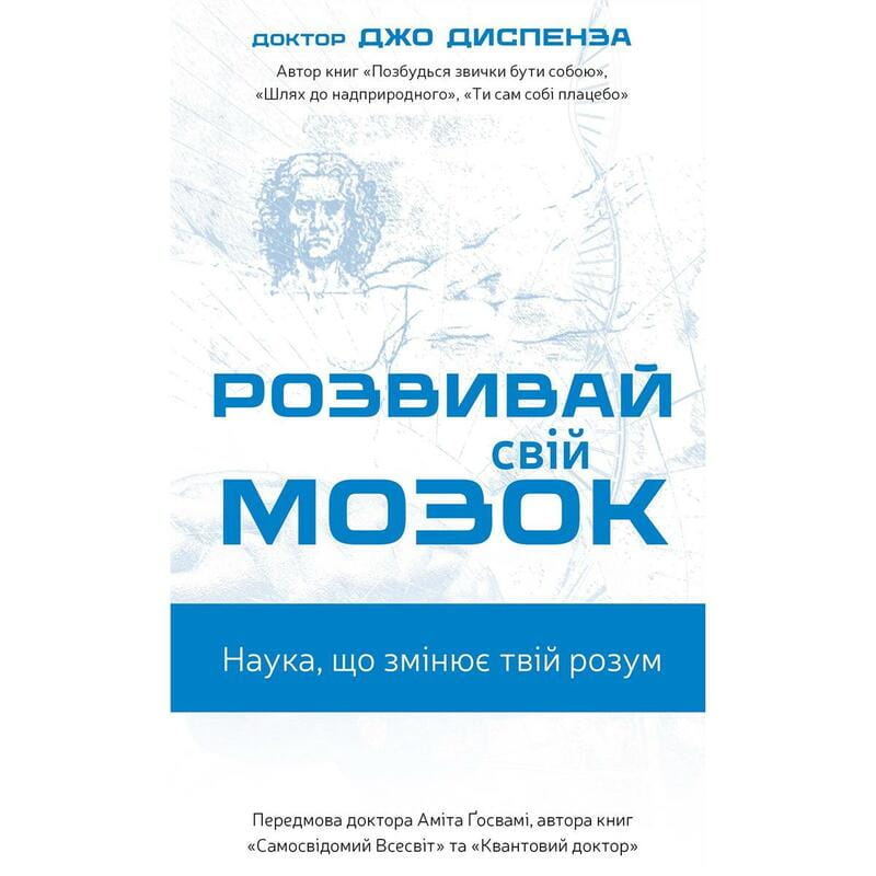 Развивай свой мозг. Наука, изменяющая разум / Джо Диспенза