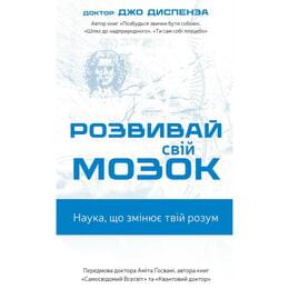 Купити Розвивай свій мозок. Наука, що змінює розум / Джо Диспенза Розвивай свій мозок. Наука, що змінює розум / Джо Диспенза