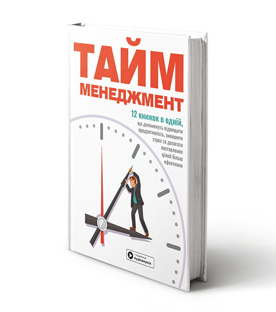 Тайм-менеджмент. Збірник самарі + аудіокнижка