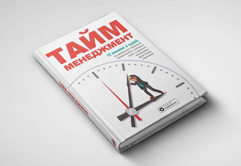 Тайм-менеджмент. Збірник самарі + аудіокнижка